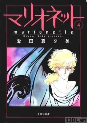 [愛田真夕美] マリオネット 文庫版 全04巻